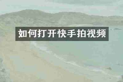 如何打开快手拍视频