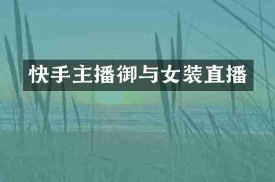 快手主播御与女装直播