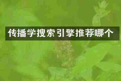 传播学搜索引擎推荐哪个