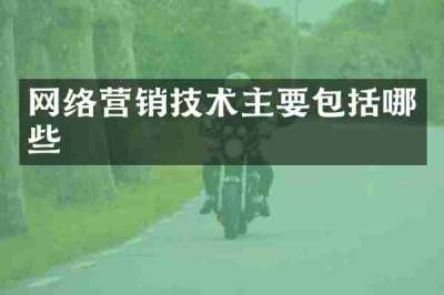 网络营销技术主要包括哪些