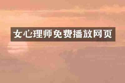 女心理师免费播放网页