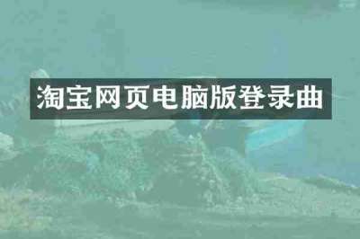 淘宝网页电脑版登录曲