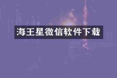 海王星微信软件下载