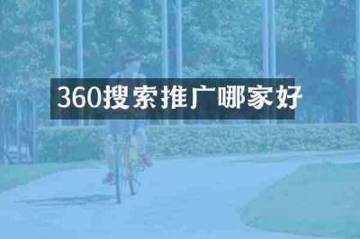 360搜索推广哪家好