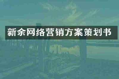 新余网络营销方案策划书