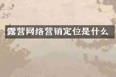 露营网络营销定位是什么