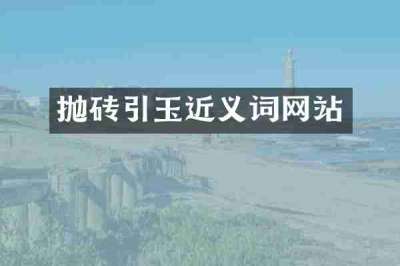抛砖引玉近义词网站