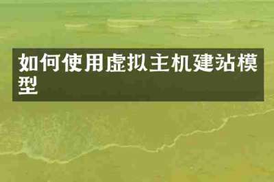 如何使用虚拟主机建站模型