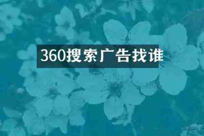 360搜索广告找谁