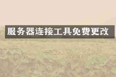 服务器连接工具免费更改