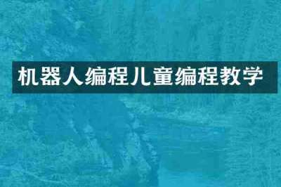 机器人编程儿童编程教学