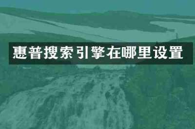 惠普搜索引擎在哪里设置