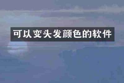 可以变头发颜色的软件