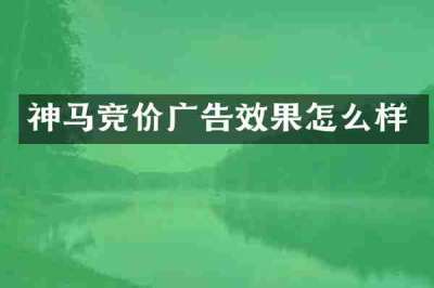 神马竞价广告效果怎么样