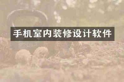 手机室内装修设计软件