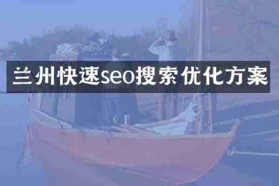 兰州快速seo搜索优化方案