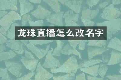 龙珠直播怎么改名字