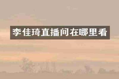 李佳琦直播间在哪里看
