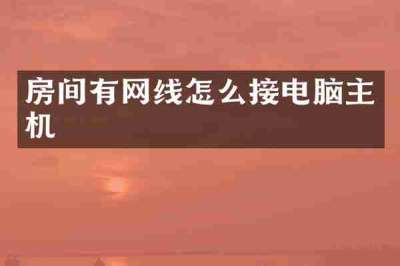 房间有网线怎么接电脑主机