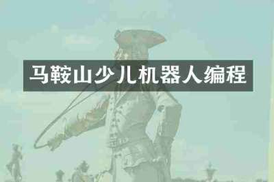 马鞍山少儿机器人编程