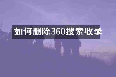 如何删除360搜索收录