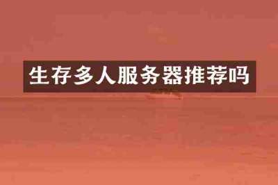 生存多人服务器推荐吗