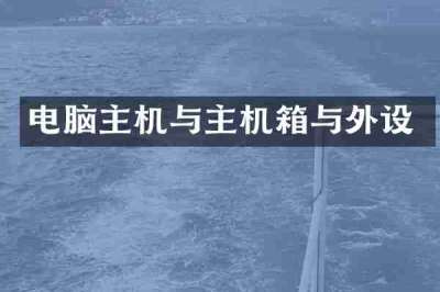 电脑主机与主机箱与外设
