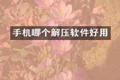 手机哪个解压软件好用