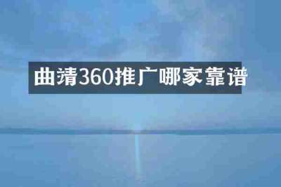 曲靖360推广哪家靠谱