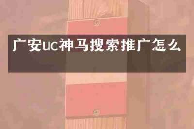 广安uc神马搜索推广怎么做