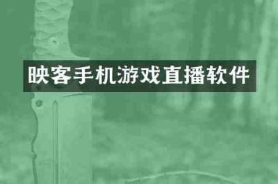 映客手机游戏直播软件