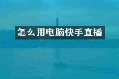 怎么用电脑快手直播