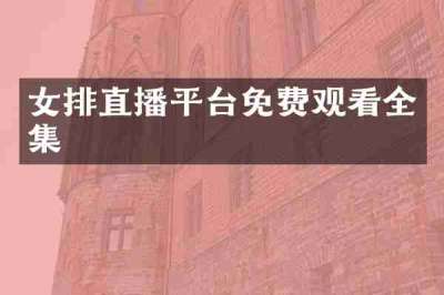 女排直播平台免费观看全集
