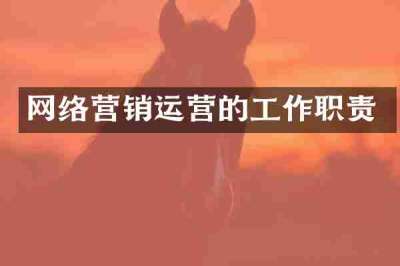 网络营销运营的工作职责