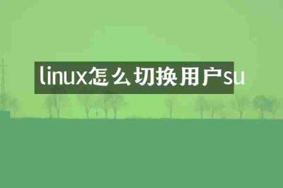 linux怎么切换用户su