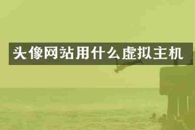 头像网站用什么虚拟主机