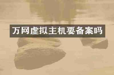 万网虚拟主机要备案吗