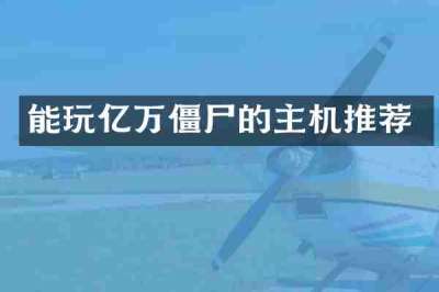 能玩亿万僵尸的主机推荐
