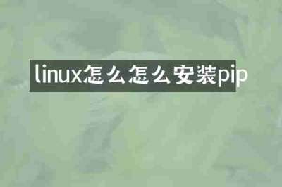 linux怎么怎么安装pip