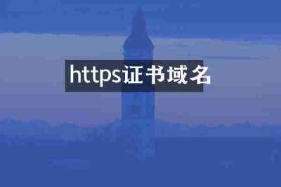 https证书域名
