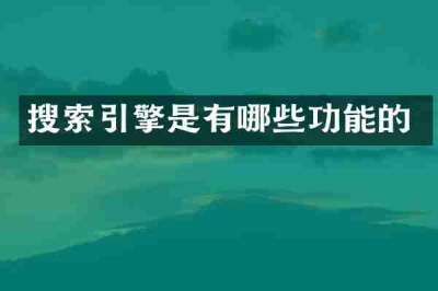 搜索引擎是有哪些功能的