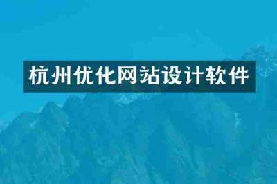 杭州优化网站设计软件