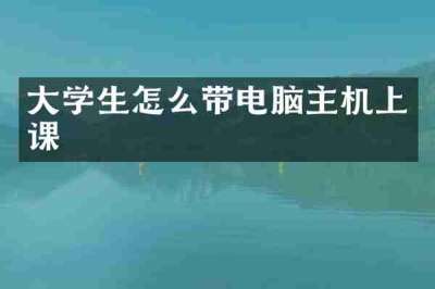 大学生怎么带电脑主机上课