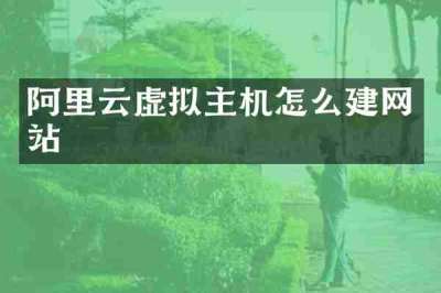 阿里云虚拟主机怎么建网站