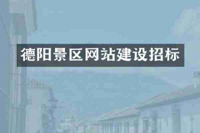 德阳景区网站建设招标