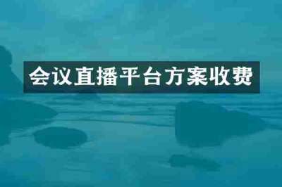 会议直播平台方案收费