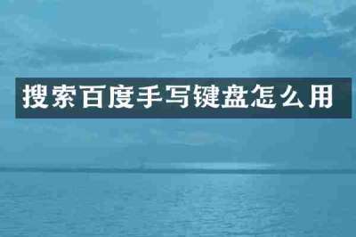 搜索百度手写键盘怎么用