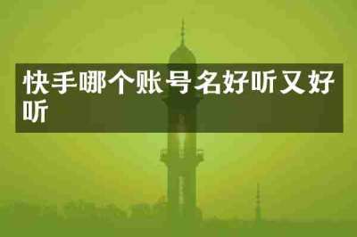 快手哪个账号名好听又好听