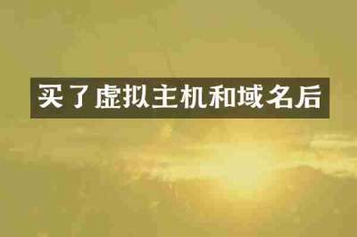买了虚拟主机和域名后