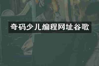 奇码少儿编程网址谷歌